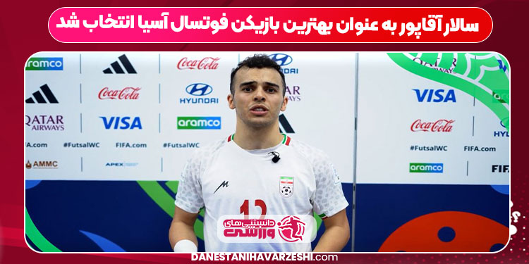 سالار آقاپور به عنوان بهترین بازیکن فوتسال آسیا انتخاب شد
