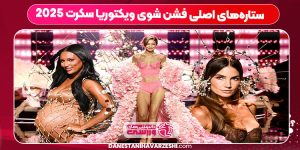 ستارههای اصلی فشن شوی ویکتوریا سکرت ۲۰۲۵ ستارههای اصلی فشن شوی ویکتوریا سکرت ۲۰۲۵