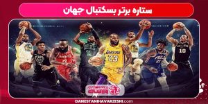 ستاره برتر بسکتبال جهان ستاره برتر بسکتبال جهان