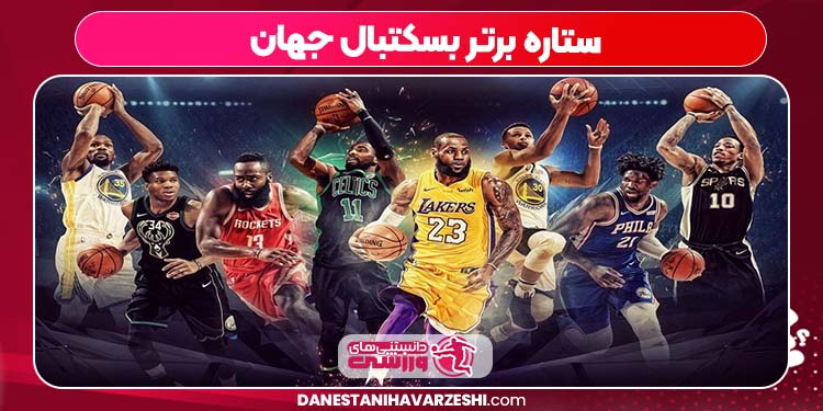 ستاره برتر بسکتبال جهان ستاره برتر بسکتبال جهان