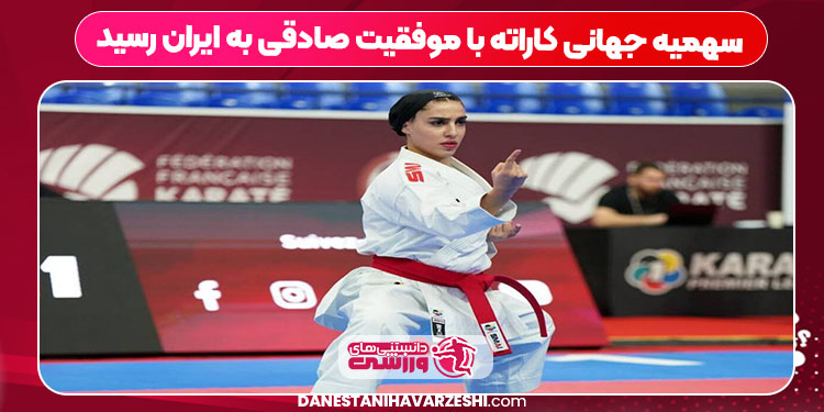 سهمیه جهانی کاراته با موفقیت صادقی به ایران رسید سهمیه جهانی کاراته با موفقیت صادقی به ایران رسید