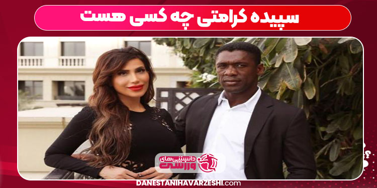 سپیده کرامتی چه کسی هست