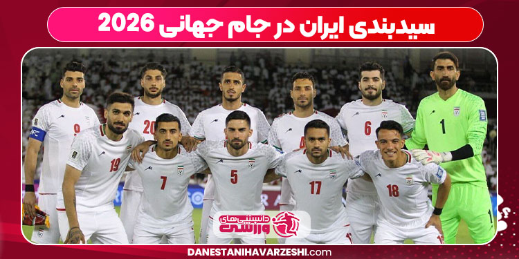 سیدبندی ایران در جام جهانی 2026 سیدبندی ایران در جام جهانی 2026