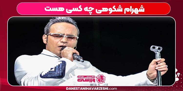 شهرام شکوهی چه کسی هست شهرام شکوهی چه کسی هست