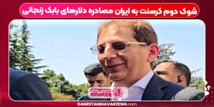شوک دوم کرسنت به ایران مصادره دلارهای بابک زنجانی