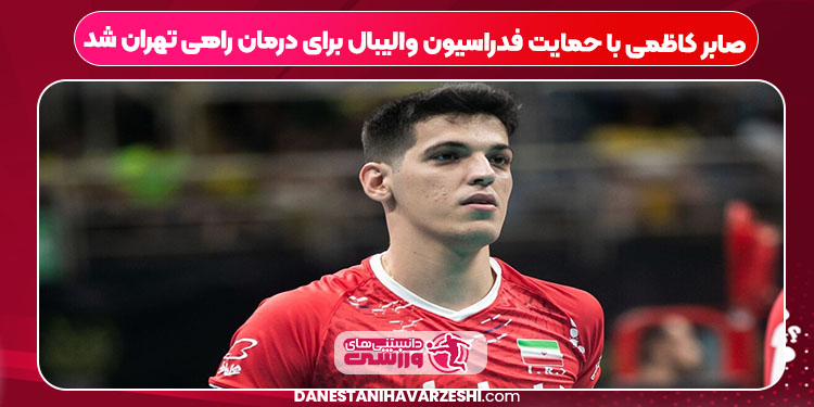 صابر کاظمی با حمایت فدراسیون والیبال برای درمان راهی تهران شد صابر کاظمی با حمایت فدراسیون والیبال برای درمان راهی تهران شد