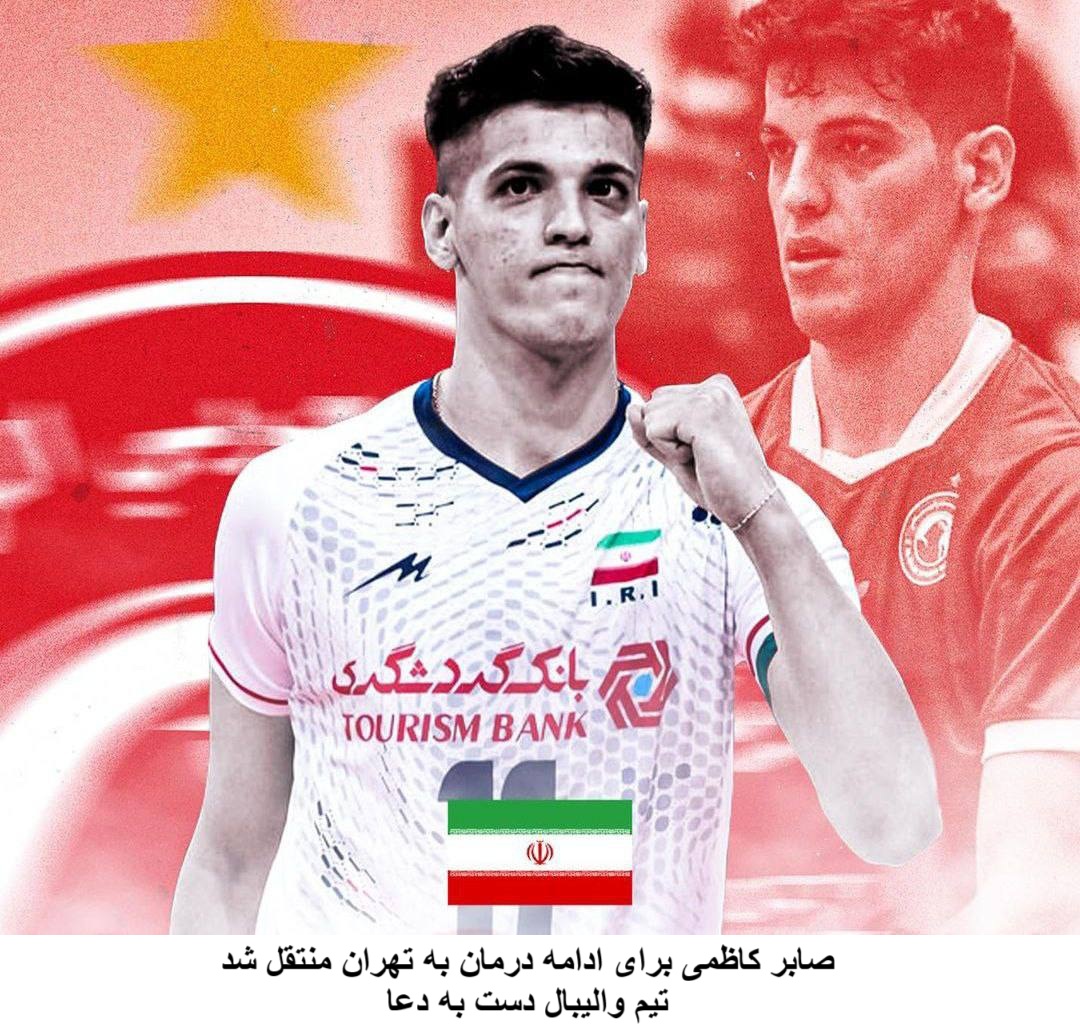 صابر کاظمی تحت مراقبتهای ویژه در بیمارستان صابر کاظمی تحت مراقبتهای ویژه در بیمارستان