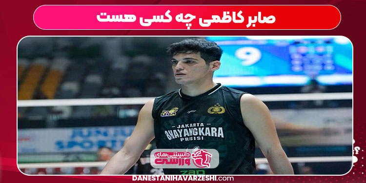 صابر کاظمی چه کسی هست صابر کاظمی چه کسی هست