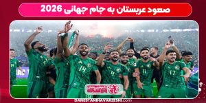 صعود عربستان به جام جهانی 2026