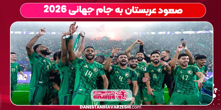 صعود عربستان به جام جهانی 2026