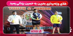 طلای وزنهبرداری بحرین به حسین یزدانی رسید طلای وزنهبرداری بحرین به حسین یزدانی رسید