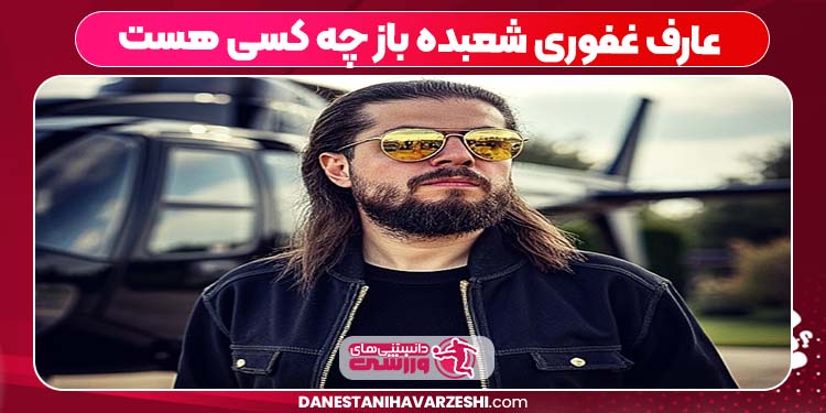 عارف غفوری شعبده باز چه کسی هست عارف غفوری شعبده باز چه کسی هست