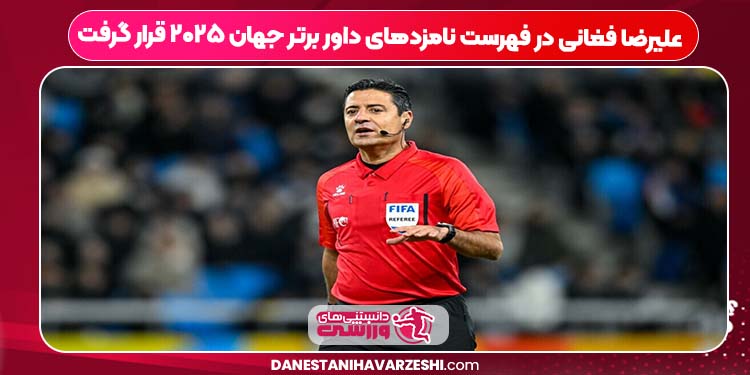 علیرضا فغانی در فهرست نامزدهای داور برتر جهان ۲۰۲۵ قرار گرفت علیرضا فغانی در فهرست نامزدهای داور برتر جهان ۲۰۲۵ قرار گرفت