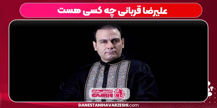 علیرضا قربانی چه کسی هست علیرضا قربانی چه کسی هست
