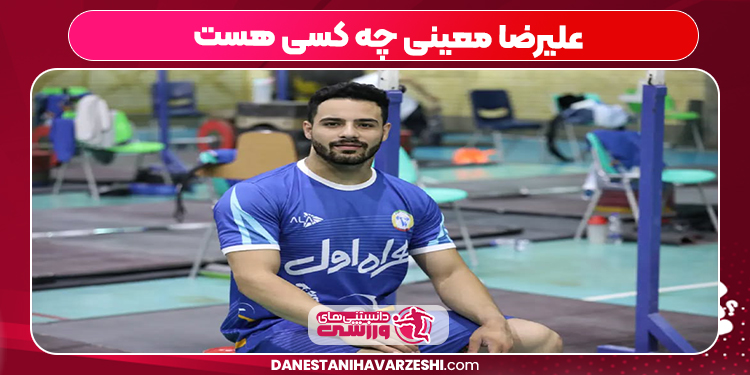 علیرضا معینی چه کسی هست