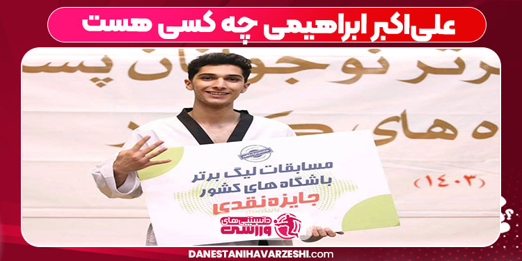 علیاکبر ابراهیمی چه کسی هست علیاکبر ابراهیمی چه کسی هست