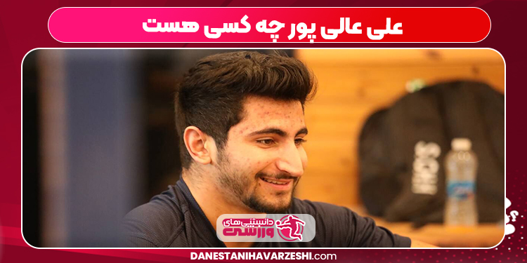 علی عالی پور چه کسی هست