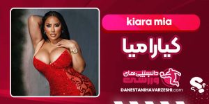 عکس های سکسی و بیوگرافی کیارا میا عکس های سکسی و بیوگرافی کیارا میا