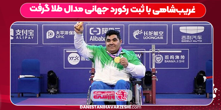 غریب‌شاهی با ثبت رکورد جهانی مدال طلا گرفت