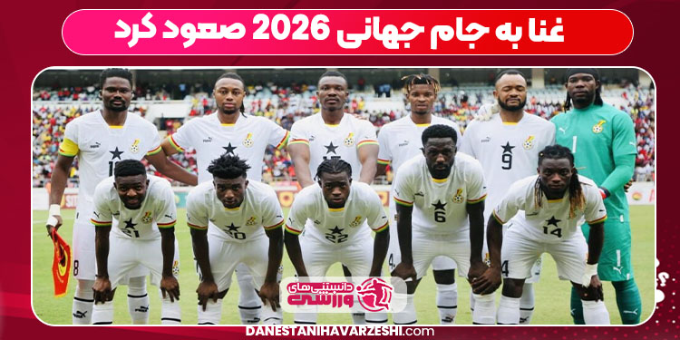 غنا به جام جهانی ۲۰۲۶ صعود کرد 