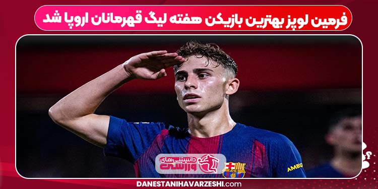 فرمین لوپز بهترین بازیکن هفته لیگ قهرمانان اروپا شد فرمین لوپز بهترین بازیکن هفته لیگ قهرمانان اروپا شد