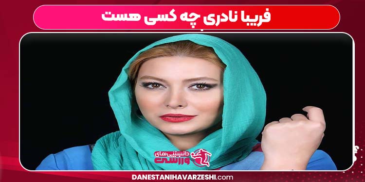 فریبا نادری چه کسی هست فریبا نادری چه کسی هست