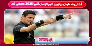 فغانی به عنوان بهترین داور فوتبال آسیا ۲۰۲۵ معرفی شد فغانی به عنوان بهترین داور فوتبال آسیا ۲۰۲۵ معرفی شد