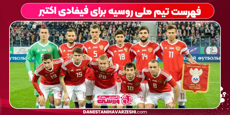 فهرست تیم ملی روسیه برای فیفادی اکتبر فهرست تیم ملی روسیه برای فیفادی اکتبر