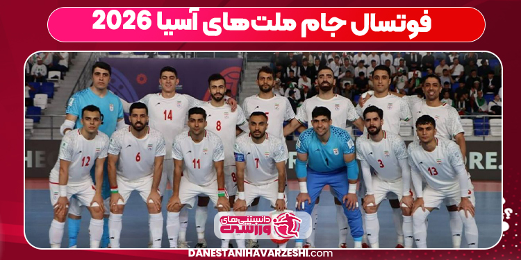 فوتسال جام ملت‌های آسیا ۲۰۲۶