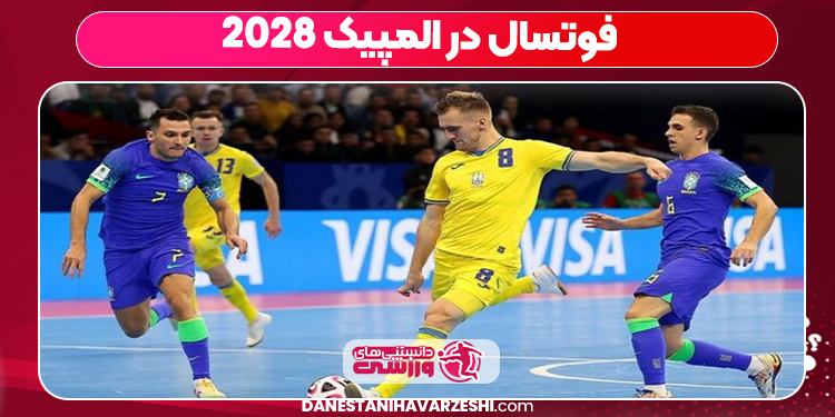 فوتسال در المپیک ۲۰۲۸