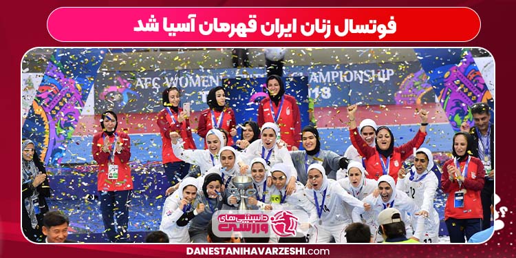 فوتسال زنان ایران قهرمان آسیا شد فوتسال زنان ایران قهرمان آسیا شد