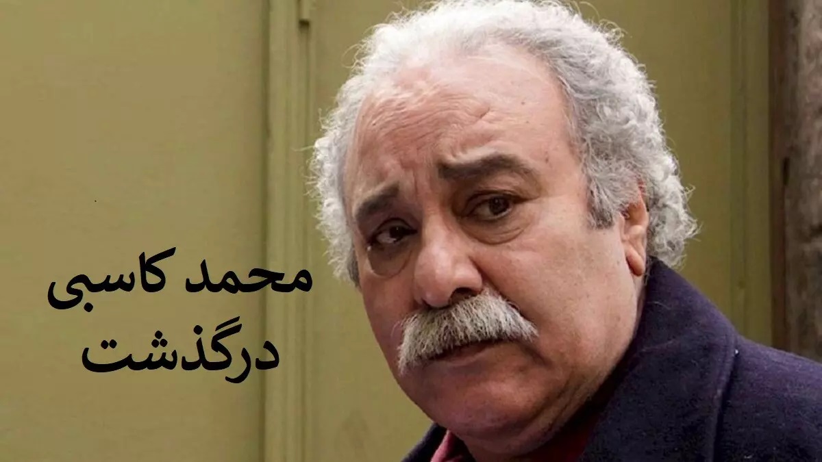 فوت محمد کاسبی از دست دادن ستاره درخشان سینما