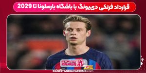 جزئیات قرارداد دی‌یونگ با بارسلونا