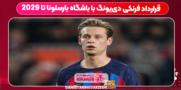 قرارداد فرنکی دی‌یونگ با باشگاه بارسلونا تا ٢٠٢٩