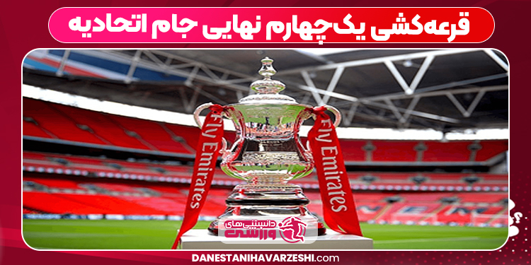 قرعه‌کشی یک‌چهارم نهایی جام اتحادیه