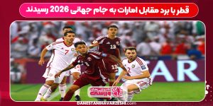 قطر با برد مقابل امارات به جام جهانی 2026 رسیدند
