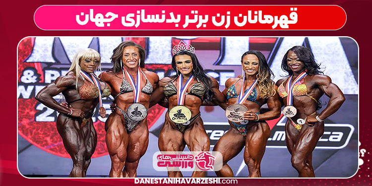 قهرمانان زن برتر بدنسازی جهان قهرمانان زن برتر بدنسازی جهان