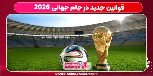 قوانین جدید در جام جهانی ۲۰۲۶