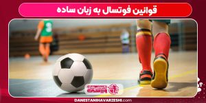 قوانین فوتسال به زبان ساده
