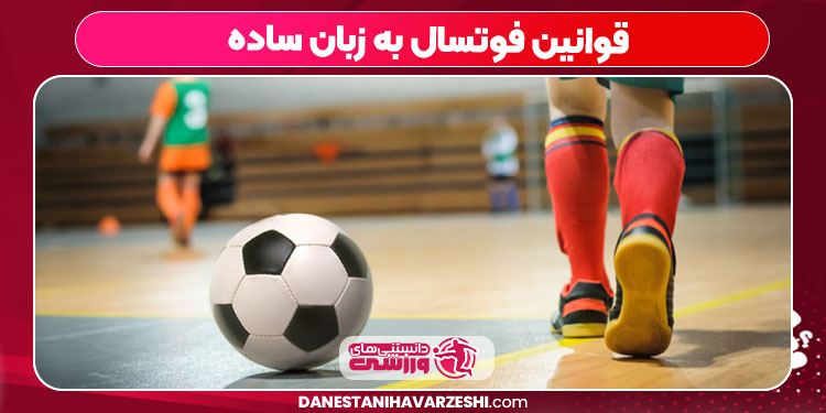 قوانین فوتسال به زبان ساده 