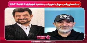 لحظه‌های رقص مهران غفوریان و محمود شهریاری با موزیک حمیرا