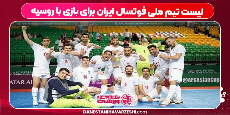 لیست تیم ملی فوتسال ایران برای بازی با روسیه
