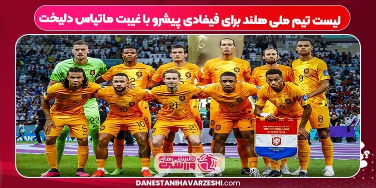 لیست تیم ملی هلند برای فیفادی پیشرو با غیبت ماتیاس دلیخت