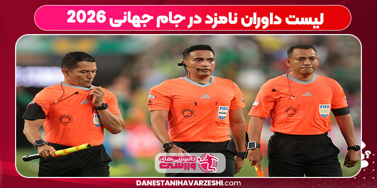 لیست داوران نامزد در جام جهانی 2026