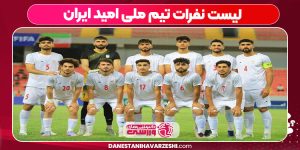 لیست نفرات تیم ملی امید ایران لیست نفرات تیم ملی امید ایران