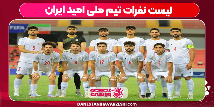 لیست نفرات تیم ملی امید ایران