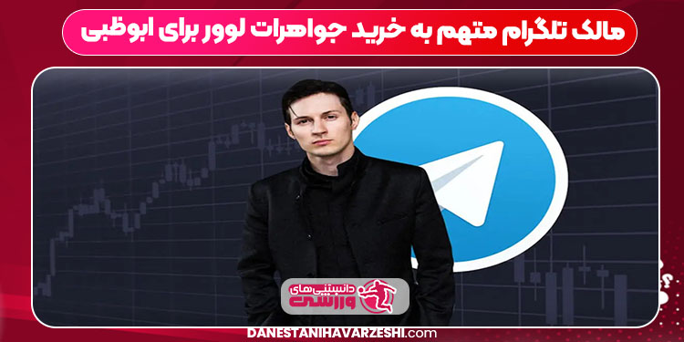 مالک تلگرام متهم به خرید جواهرات لوور برای ابوظبی مالک تلگرام متهم به خرید جواهرات لوور برای ابوظبی