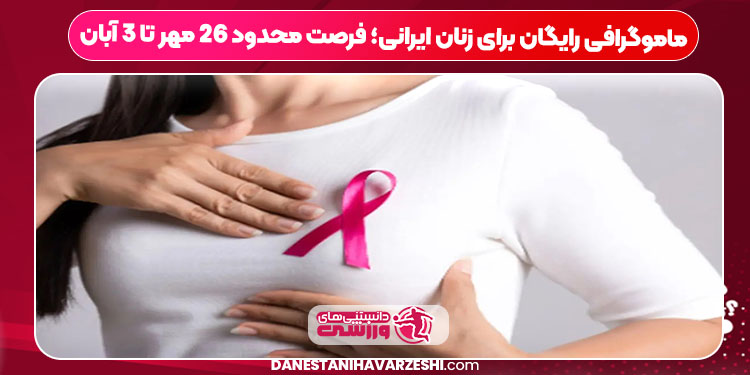 ماموگرافی رایگان برای زنان ایرانی؛ فرصت محدود ۲۶ مهر تا ۳ آبان ماموگرافی رایگان برای زنان ایرانی؛ فرصت محدود ۲۶ مهر تا ۳ آبان