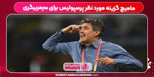 مامیچ گزینه مورد نظر پرسپولیس برای سرمربیگری مامیچ گزینه مورد نظر پرسپولیس برای سرمربیگری