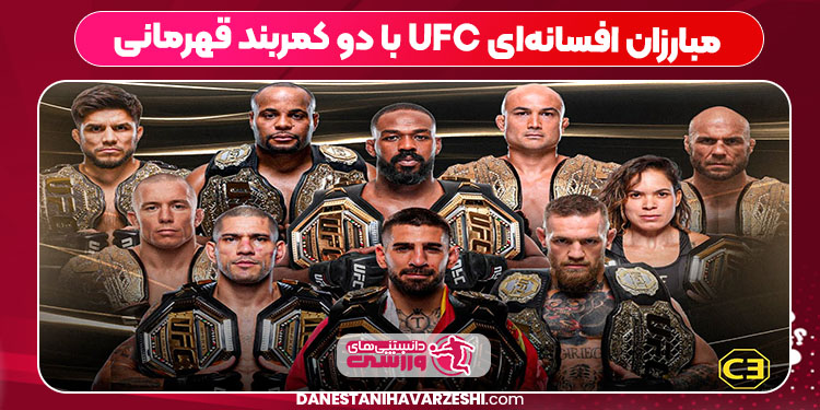 مبارزان افسانهای UFC با دو کمربند قهرمانی مبارزان افسانهای UFC با دو کمربند قهرمانی